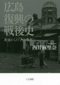 広島復興の戦後史：廃墟からの「声」と都市